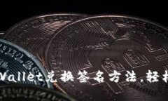 轻松掌握TPWallet兑换签名方法，轻松交易无烦恼