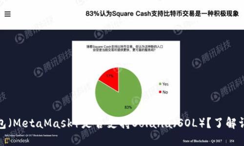 狐狸钱包（MetaMask）是否支持Solana（SOL）？了解详细信息
