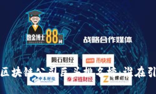 2023年区块链公司巨头排名榜：谁在引领潮流？