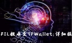 如何将FIL提币至TPWallet：详细操作指南
