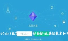 揭开鹰币（EagleCoin）数字货币的神秘面纱：区块