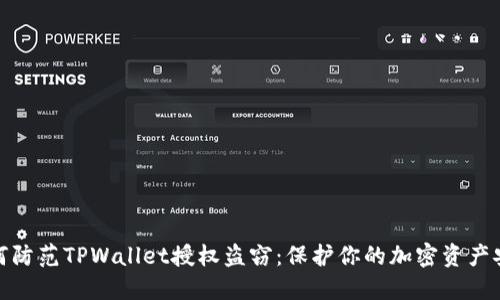 如何防范TPWallet授权盗窃：保护你的加密资产安全