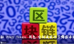 探秘 Plus Token 钱包：它到底发行了哪些币种？