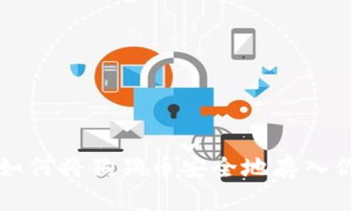 一步步教你如何将狗狗币安全地存入你的数字钱包