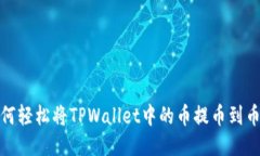 如何轻松将TPWallet中的币提币到币安