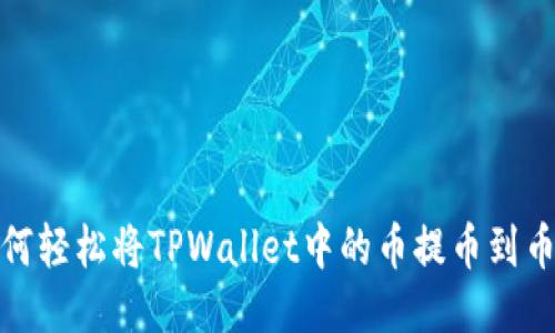 如何轻松将TPWallet中的币提币到币安