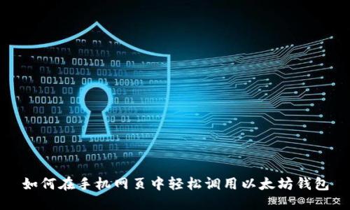 如何在手机网页中轻松调用以太坊钱包