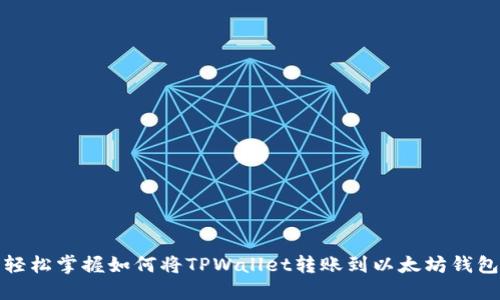 轻松掌握如何将TPWallet转账到以太坊钱包