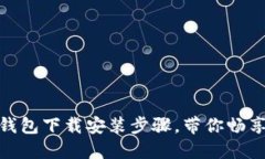 轻松掌握华为钱包下载安装步骤，带你畅享智能