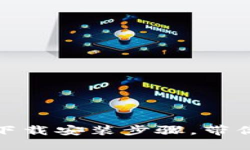 轻松掌握华为钱包下载安装步骤，带你畅享智能支付体验