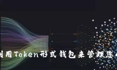 如何有效利用Token形式钱包来管理您的数字资产