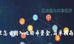 轻松学会：钱包里怎么转入比特币资金，简单指