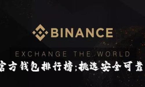 2023年比特币官方钱包排行榜：挑选安全可靠的存储解决方案