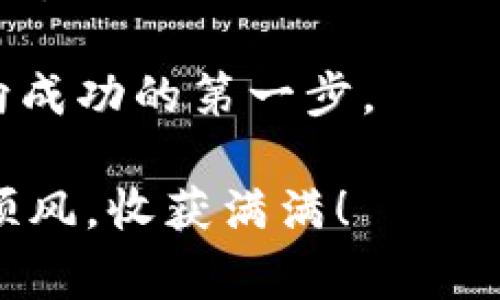 Title: 货比三家：深入探讨欧易钱包与TPWallet的优缺点

欧易钱包, TPWallet, 数字货币, 钱包对比, 用户体验/guanjianci

在当今数字货币的潮流中，钱包的选择至关重要。不同的钱包各有特色，提供不同的功能和保障。在众多钱包中，欧易钱包和TPWallet无疑是两个颇具代表性的选择。对于用户而言，在选择过程中，了解这两款钱包的优缺点，不失为一个明智的决定。在这篇文章中，我们将深入探讨这两款钱包的各个方面，帮助你做出更好的选择。

概述：什么是欧易钱包与TPWallet

首先，我们来简单介绍一下这两款钱包。欧易钱包，作为中国领先的数字货币交易平台，拥有用户友好的界面和强大的安全性。其品牌影响力和用户基础，使其成为许多数字货币爱好者的首选。而TPWallet则是一款多链数字资产钱包，支持众多公链和代币，适合需要跨链操作的用户。

安全性对比：谁更强？

在数字货币的世界里，安全性是每个用户最关心的话题。欧易钱包为用户提供了多重防护机制，包括冷存储技术和多签名钱包。这些安全保障措施大大降低了黑客攻击的风险。用户可以在其平台上安心地存储和交易多种数字资产。

而TPWallet同样拥有较高的安全性，采用了加密技术和分布式存储。虽然在安全性上没有明显劣势，但相较于欧易钱包，TPWallet在用户体验和操作便捷性上略显不足。毕竟，技术再先进，如果用户觉得操作繁杂，也未必能保证使用的安全性了。

用户体验：操作流程是否顺畅？

当提到用户体验时，我们不得不说欧易钱包在这方面做得相当出色。其界面设计简洁直观，用户无论是新手还是经验丰富的交易者，都能轻松上手。无论你是想查看余额、进行交易，还是查看交易历史，所有操作都可以在几次点击内完成，没有多余的复杂步骤。

相比之下，TPWallet的操作界面虽然功能强大，但在使用过程中，有时候会让用户感到有些困惑。特别是对于不太熟悉数字货币的用户来说，一些专业术语和复杂的界面可能造成一定的障碍。这一点，尤其对新手用户来说，可能成为他们放弃使用的理由。

功能对比：哪个更符合需求？

在功能上，欧易钱包支持多种主流数字货币的存储和交易，而且其市场数据和分析工具也非常丰富。此外，欧易钱包还提供了借贷、质押等多种衍生业务，能够满足用户日常的多种需求。

另一边的TPWallet则主打跨链功能，支持多条公链，允许用户在不同链间进行资产转移。对于需要频繁进行链间交易的用户来说，TPWallet无疑是一个好选择。它提供了更广泛的数字货币支持，但在某些功能细节上，可能没有欧易钱包那么细腻。

品牌信任度：哪个更可靠？

在数字货币领域，品牌的信任度对于用户来说非常重要。欧易钱包背后有强大的团队和良好的市场口碑，很多大型投资项目和用户都在使用，因此它的可靠性不容置疑。而TPWallet虽然也在不断壮大，用户基数在逐渐增长，但是相对于欧易钱包而言，其市场知名度仍然偏低。

社区支持与服务：用户能否得到及时帮助？

一个钱包的良好社区支持，可以显著提升用户的使用体验。欧易钱包在这方面做得相对不错，用户可以通过论坛、社交媒体等平台获得帮助，官方的回复速度也相对较快。而TPWallet的社区虽然也在发展中，但相对活跃程度可能稍逊一筹，用户在遇到问题时，可能需要等待较长时间才能得到解决。

费用对比：使用成本如何？

谈到费用，欧易钱包的交易费用通常较为合理，而且在高频交易用户中，常常会推出一些优惠政策，可以降低用户的交易成本。而TPWallet虽然提供一定的热钱包服务是免费的，但某些跨链交易可能会有额外的费用产生，因此用户在选择时，要注意看清每笔交易的费用政策。

总结：哪个钱包更适合你？

总体来看，欧易钱包更适合那些希望在一个平台上进行多种资产管理，并享受良好用户体验的用户。特别是对于新手来说，其简洁的界面和丰富的功能，能够帮助他们迅速适应数字货币的世界。

而如果你是一个对多链资产有需求的用户，TPWallet可能会成为你的不二之选。它提供的跨链功能和多样的币种支持，能够方便你进行更灵活的资产操作。

无论最终选择哪一款钱包，最重要的是要在日常使用中践行安全常识，始终保护好自己的私钥和密码。在数字货币这条路上，选择合适的钱包，将是你迈向成功的第一步。

最后，感谢你阅读这篇文章，希望能帮助你在选择欧易钱包与TPWallet时做出明智的决定。无论你决定使用哪款钱包，都祝你在数字货币的世界里，一路顺风，收获满满！