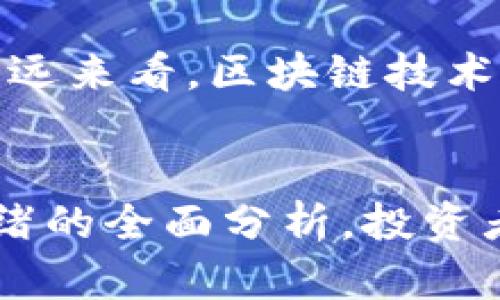 baioti区块链行业94币价大揭秘：投资者必看最新动态/baioti  
区块链, 94币, 币价, 投资, 市场分析/guanjianci  

什么是94币？  
在区块链的世界里，各种数字货币如雨后春笋般涌现，其中94币就是一个颇具代表性的项目。94币，或者说它的全称94Token，是基于一个独特的技术架构和生态系统而创建的。其目标在于为用户提供更便捷的价值转移和支付方式。为什么投资者对94币如此关注呢？这与其潜在的市场价值和技术背景密消关联。

94币的市场表现  
最近几个月，94币的价格波动相当显著。从最初的几美分一路上涨，最高曾突破1美元，这无疑引起了广泛的关注。币价的涨跌受到多种因素的影响，比如市场整体环境、政府政策、技术创新等等。更重要的是，投资者的情绪和市场需求也对94币的价格有着直接影响。

在加密货币市场里，价格的波动是非常常见的。94币的投资者们需要时刻关注市场动态，随时做好应变准备。有时，由于某些新闻事件的刺激，币价可能会在短时间内大幅波动，例如某个知名企业宣布接受94币作为支付方式，这种消息往往会带来积极的投资情绪，从而推动币价的上涨。

影响币价的因素  
对于94币来说，影响其价格的因素主要有以下几个方面：

ul
listrong技术更新：/strong区块链行业技术更新迭代速度极快，如果94币能够在技术上不断创新，增强其竞争力，不但能够吸引更多用户，也会对币价起到积极推动作用。/li
listrong市场情绪：/strong投资者的心理在很大程度上影响市场的走势。如果大家对94币未来充满信心，愿意持续投资，它的价格自然会上涨。/li
listrong行业法规：/strong各国对加密货币立法的不同态度也会影响94币的市值。如果某国宣布对加密货币的监管政策趋严，可能会导致市场信心不足，从而抑制币价上升。/li
listrong市场竞争：/strong与其它数字货币相比，94币的竞争力如何也是一个重要问题。如果市场上出现更具吸引力的替代品，94币可能面临价格下跌的风险。/li
listrong社区支持：/strong94币背后的支持者和开发者的活跃度也会对币价产生直接影响。一个活跃的社区可能会推动项目发展，从而提升币价。/li
/ul

如何评估94币的投资价值  
对投资者来说，投资94币之前，需要进行全面的评估。这里有几个切入点供大家参考：

ul
listrong项目白皮书：/strong白皮书是评估任何加密项目的第一步。94币的白皮书应该详细介绍其目标、技术架构、未来的发展路线图等信息，透明度越高，投资者的信任度就越高。/li
listrong团队背景：/strong看一下94币背后的团队是否专业，是否有成功的项目经验。团队的实力直接决定了项目的执行力。/li
listrong用户反馈：/strong了解94币在市场上的用户反馈如何，是积极的还是消极的，这对了解币的实际应用价值非常关键。/li
listrong技术验证：/strong若94币有实用性应用场景，需要通过技术验证展现其运行机制是否顺畅，是否能解决用户的实际问题。/li
listrong市场消息：/strong要时刻关注与94币相关的市场动态，包括新闻报道、技术更新、行业趋势等，了解这些信息有助于做好投资决策。/li
/ul

未来展望  
虽然区块链技术依然处于飞速发展中，94币也在不断磨练自己，但未来的发展充满未知。市场竞争的加剧、监管政策的变化，都可能影响其走势。但从长远来看，区块链技术的应用前景依然广阔。94币有机会通过技术创新，吸引更多用户，从而实现新的突破。

结论  
总之，94币无疑是当前加密市场中一个值得关注的项目。虽然投身于这个市场需要谨慎，但其潜在的高收益也不可忽视。通过对市场、技术和投资者情绪的全面分析，投资者可以更从容地应对未来的市场波动。毕竟，在这个变幻莫测的数字货币世界里，保持敏锐的洞察力和及时的信息获取能力，才是成功投资的关键所在。