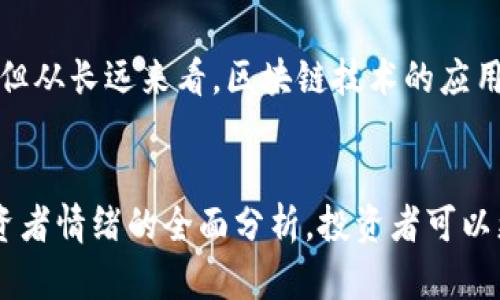 baioti区块链行业94币价大揭秘：投资者必看最新动态/baioti  
区块链, 94币, 币价, 投资, 市场分析/guanjianci  

什么是94币？  
在区块链的世界里，各种数字货币如雨后春笋般涌现，其中94币就是一个颇具代表性的项目。94币，或者说它的全称94Token，是基于一个独特的技术架构和生态系统而创建的。其目标在于为用户提供更便捷的价值转移和支付方式。为什么投资者对94币如此关注呢？这与其潜在的市场价值和技术背景密消关联。

94币的市场表现  
最近几个月，94币的价格波动相当显著。从最初的几美分一路上涨，最高曾突破1美元，这无疑引起了广泛的关注。币价的涨跌受到多种因素的影响，比如市场整体环境、政府政策、技术创新等等。更重要的是，投资者的情绪和市场需求也对94币的价格有着直接影响。

在加密货币市场里，价格的波动是非常常见的。94币的投资者们需要时刻关注市场动态，随时做好应变准备。有时，由于某些新闻事件的刺激，币价可能会在短时间内大幅波动，例如某个知名企业宣布接受94币作为支付方式，这种消息往往会带来积极的投资情绪，从而推动币价的上涨。

影响币价的因素  
对于94币来说，影响其价格的因素主要有以下几个方面：

ul
listrong技术更新：/strong区块链行业技术更新迭代速度极快，如果94币能够在技术上不断创新，增强其竞争力，不但能够吸引更多用户，也会对币价起到积极推动作用。/li
listrong市场情绪：/strong投资者的心理在很大程度上影响市场的走势。如果大家对94币未来充满信心，愿意持续投资，它的价格自然会上涨。/li
listrong行业法规：/strong各国对加密货币立法的不同态度也会影响94币的市值。如果某国宣布对加密货币的监管政策趋严，可能会导致市场信心不足，从而抑制币价上升。/li
listrong市场竞争：/strong与其它数字货币相比，94币的竞争力如何也是一个重要问题。如果市场上出现更具吸引力的替代品，94币可能面临价格下跌的风险。/li
listrong社区支持：/strong94币背后的支持者和开发者的活跃度也会对币价产生直接影响。一个活跃的社区可能会推动项目发展，从而提升币价。/li
/ul

如何评估94币的投资价值  
对投资者来说，投资94币之前，需要进行全面的评估。这里有几个切入点供大家参考：

ul
listrong项目白皮书：/strong白皮书是评估任何加密项目的第一步。94币的白皮书应该详细介绍其目标、技术架构、未来的发展路线图等信息，透明度越高，投资者的信任度就越高。/li
listrong团队背景：/strong看一下94币背后的团队是否专业，是否有成功的项目经验。团队的实力直接决定了项目的执行力。/li
listrong用户反馈：/strong了解94币在市场上的用户反馈如何，是积极的还是消极的，这对了解币的实际应用价值非常关键。/li
listrong技术验证：/strong若94币有实用性应用场景，需要通过技术验证展现其运行机制是否顺畅，是否能解决用户的实际问题。/li
listrong市场消息：/strong要时刻关注与94币相关的市场动态，包括新闻报道、技术更新、行业趋势等，了解这些信息有助于做好投资决策。/li
/ul

未来展望  
虽然区块链技术依然处于飞速发展中，94币也在不断磨练自己，但未来的发展充满未知。市场竞争的加剧、监管政策的变化，都可能影响其走势。但从长远来看，区块链技术的应用前景依然广阔。94币有机会通过技术创新，吸引更多用户，从而实现新的突破。

结论  
总之，94币无疑是当前加密市场中一个值得关注的项目。虽然投身于这个市场需要谨慎，但其潜在的高收益也不可忽视。通过对市场、技术和投资者情绪的全面分析，投资者可以更从容地应对未来的市场波动。毕竟，在这个变幻莫测的数字货币世界里，保持敏锐的洞察力和及时的信息获取能力，才是成功投资的关键所在。