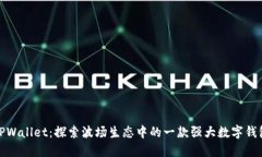 TPWallet：探索波场生态中的一款强大数字钱包