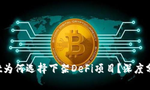 揭秘：TPWallet为何选择下架DeFi项目？深度分析与未来展望