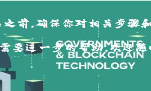 在这个数字货币日益普及的时代，许多人开始探索如何将手中的数字资产进行转移和交换，而将Pig代币转移到TPWallet就是其中一种需求。今天，我们将详细阐述这个过程，帮助你轻松完成这一操作。

步骤一：准备Pig代币
在开始之前，确保你已经拥有Pig代币。无论是通过交易所购买还是通过其他方式获得，确保你的Pig代币已经存放在你的数字钱包里。如果你还没有Pig代币，可以先通过支持该代币的交易平台进行购买。

步骤二：选择合适的钱包
TPWallet是一个多功能数字钱包，支持多种区块链资产。如果你还没有TPWallet，可以去官网下载并安装，安装过程相对简单，遵循提示即可。在安装完成后，请创建一个新钱包，确保妥善保管你的助记词和私钥。

步骤三：获取TPWallet地址
一旦成功设置TPWallet，打开钱包，找到“接收资产”（Receive Assets）选项。这将显示一个钱包地址，这个地址就是你接收Pig代币的地方。确保复制完整这个地址，以免出现错误。

步骤四：将Pig代币发送到TPWallet
现在是时刻将Pig代币从你的旧钱包发送到TPWallet了。打开你持有Pig代币的那个钱包，找到“发送”（Send）功能。在发送界面上，粘贴之前复制的TPWallet地址，输入你希望发送的Pig代币数量，并确认所有信息无误后，点击确认发送。

步骤五：确认交易状态
完成发送后，可以在TPWallet的“交易记录”（Transaction History）中查看估算到账的时间。大多数情况下，资产会在几分钟内到账，但有时网络拥堵可能会导致延迟。可以使用区块链浏览器来查询交易状态，以确保你的交易是否成功。

步骤六：安全性再次确认
一旦资产成功转入TPWallet，请确保你能看到正确的Pig代币余额。这时候，仔细确认一下你的钱包安全性，定期备份你的钱包，并定期更新密码，确保你的资产安全。

可能遇到的问题及解决方案
在操作过程中，你可能会遇到一些问题，以下是一些常见问题及其解决方案：

ul
listrong钱包地址错误：/strong转账时一定要仔细核对接收地址，即使一个字母或数字的错误，都可能导致资产丢失。/li
listrong交易未到账：/strong如果你在规定时间内未看到资产到达，可以在交易平台上查询交易状态，确认转账是否成功。/li
listrong网络拥堵：/strong如果网络拥堵，转账可能会延迟。这种情况通常是因为高峰时期网络使用量增加导致的，稍后再检查你的钱包即可。/li
/ul

总结
将Pig代币转移到TPWallet的过程其实并不复杂，只需按照上述步骤谨慎操作即可。最重要的是，在进行任何交易之前，确保你对相关步骤和流程有清晰的了解。数字货币的世界虽然充满机遇，但同样也有风险，保持警觉，仔细操作，你的资产将更加安全。

希望这篇指南能帮助你顺利将Pig代币转移到TPWallet，祝你在数字货币的世界中取得成功！若还有其他疑问或需要进一步的帮助，欢迎随时咨询交流。

将Pig代币轻松转移到TPWallet的完整指南