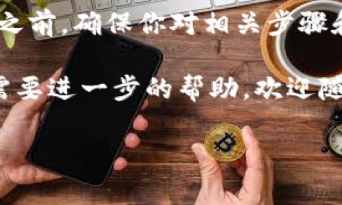 在这个数字货币日益普及的时代，许多人开始探索如何将手中的数字资产进行转移和交换，而将Pig代币转移到TPWallet就是其中一种需求。今天，我们将详细阐述这个过程，帮助你轻松完成这一操作。

步骤一：准备Pig代币
在开始之前，确保你已经拥有Pig代币。无论是通过交易所购买还是通过其他方式获得，确保你的Pig代币已经存放在你的数字钱包里。如果你还没有Pig代币，可以先通过支持该代币的交易平台进行购买。

步骤二：选择合适的钱包
TPWallet是一个多功能数字钱包，支持多种区块链资产。如果你还没有TPWallet，可以去官网下载并安装，安装过程相对简单，遵循提示即可。在安装完成后，请创建一个新钱包，确保妥善保管你的助记词和私钥。

步骤三：获取TPWallet地址
一旦成功设置TPWallet，打开钱包，找到“接收资产”（Receive Assets）选项。这将显示一个钱包地址，这个地址就是你接收Pig代币的地方。确保复制完整这个地址，以免出现错误。

步骤四：将Pig代币发送到TPWallet
现在是时刻将Pig代币从你的旧钱包发送到TPWallet了。打开你持有Pig代币的那个钱包，找到“发送”（Send）功能。在发送界面上，粘贴之前复制的TPWallet地址，输入你希望发送的Pig代币数量，并确认所有信息无误后，点击确认发送。

步骤五：确认交易状态
完成发送后，可以在TPWallet的“交易记录”（Transaction History）中查看估算到账的时间。大多数情况下，资产会在几分钟内到账，但有时网络拥堵可能会导致延迟。可以使用区块链浏览器来查询交易状态，以确保你的交易是否成功。

步骤六：安全性再次确认
一旦资产成功转入TPWallet，请确保你能看到正确的Pig代币余额。这时候，仔细确认一下你的钱包安全性，定期备份你的钱包，并定期更新密码，确保你的资产安全。

可能遇到的问题及解决方案
在操作过程中，你可能会遇到一些问题，以下是一些常见问题及其解决方案：

ul
listrong钱包地址错误：/strong转账时一定要仔细核对接收地址，即使一个字母或数字的错误，都可能导致资产丢失。/li
listrong交易未到账：/strong如果你在规定时间内未看到资产到达，可以在交易平台上查询交易状态，确认转账是否成功。/li
listrong网络拥堵：/strong如果网络拥堵，转账可能会延迟。这种情况通常是因为高峰时期网络使用量增加导致的，稍后再检查你的钱包即可。/li
/ul

总结
将Pig代币转移到TPWallet的过程其实并不复杂，只需按照上述步骤谨慎操作即可。最重要的是，在进行任何交易之前，确保你对相关步骤和流程有清晰的了解。数字货币的世界虽然充满机遇，但同样也有风险，保持警觉，仔细操作，你的资产将更加安全。

希望这篇指南能帮助你顺利将Pig代币转移到TPWallet，祝你在数字货币的世界中取得成功！若还有其他疑问或需要进一步的帮助，欢迎随时咨询交流。

将Pig代币轻松转移到TPWallet的完整指南