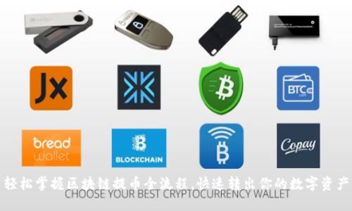 轻松掌握区块链提币全流程，快速转出你的数字资产