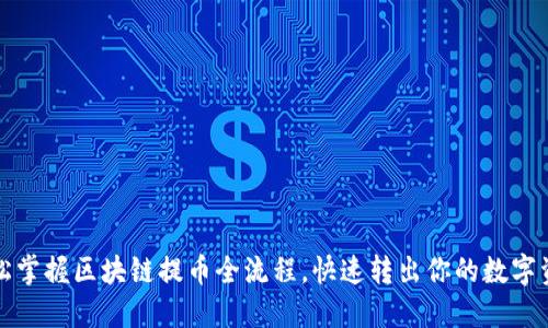 轻松掌握区块链提币全流程，快速转出你的数字资产