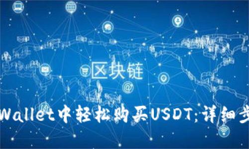 如何在TPWallet中轻松购买USDT：详细步骤与技巧
