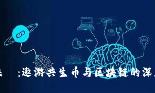 畅游未來：遨游共生币与区块链的深度探索