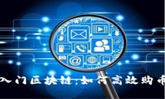 轻松入门区块链：如何高效购币指南