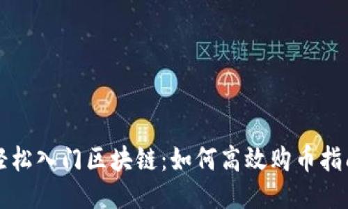 轻松入门区块链：如何高效购币指南