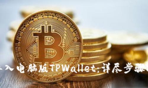 如何快速导入电脑版TPWallet：详尽步骤指南与技巧