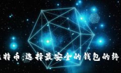 揭秘比特币：选择最安全的钱包的终极指南
