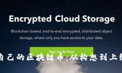 如何创建自己的区块链币：从构想到上线的全指