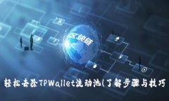 轻松去除TPWallet流动池！了解步骤与技巧