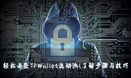 轻松去除TPWallet流动池！了解步骤与技巧