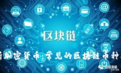 全面解析加密货币：常见的区块链币种及其特点