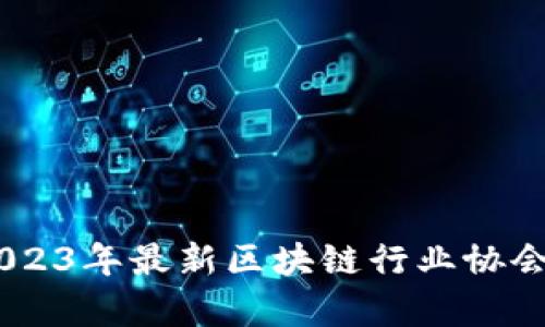 探索前沿：2023年最新区块链行业协会动态与趋势