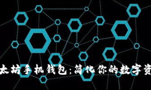 流畅掌握以太坊手机钱包：简化你的数字资产管理之旅
