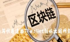 如何快速连接TPWallet到以太坊网络？