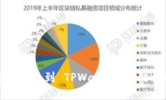 如何解决在火币提币到 TPWallet 时错误选择链的问