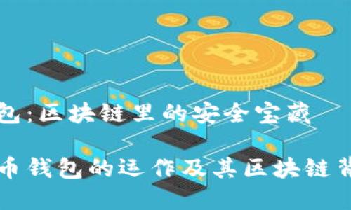 比特币钱包：区块链里的安全宝藏

揭秘比特币钱包的运作及其区块链背后的魅力