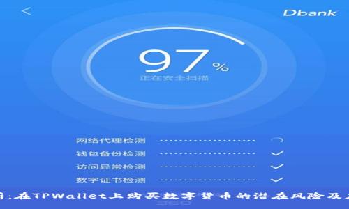 yinwen
深度解析：在TPWallet上购买数字货币的潜在风险及应对策略