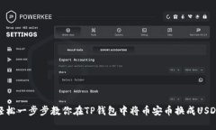 轻松一步步教你在TP钱包中将币安币换成USDT