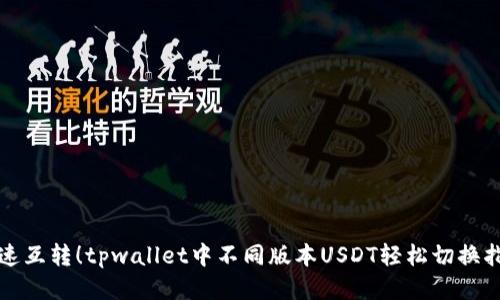 极速互转！tpwallet中不同版本USDT轻松切换指南