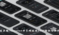 极速互转！tpwallet中不同版本USDT轻松切换指南