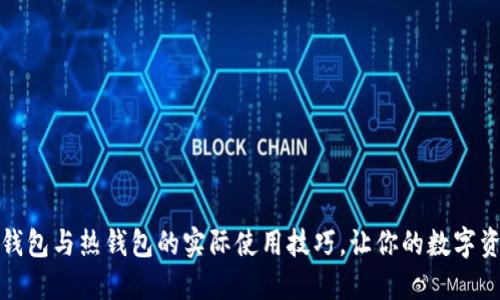 探秘TP冷钱包与热钱包的实际使用技巧，让你的数字资产更安全