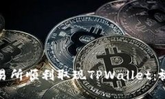 如何在香港交易所顺利取现TPWallet：视频教程与解