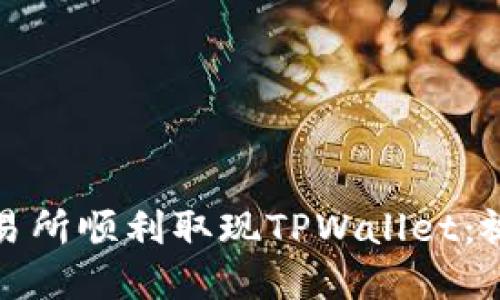 如何在香港交易所顺利取现TPWallet：视频教程与解说