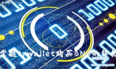 轻松掌握tpwallet购买BNB的终极指南