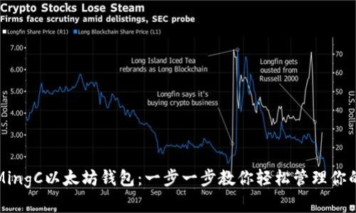 如何使用MingC以太坊钱包：一步一步教你轻松管理你的数字资产